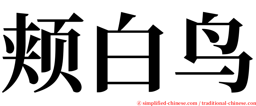 颊白鸟 serif font