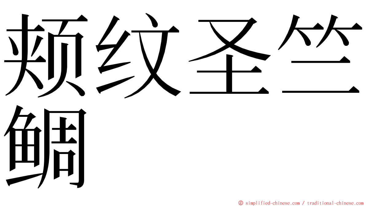 颊纹圣竺鲷 ming font