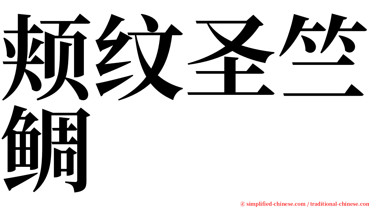 颊纹圣竺鲷 serif font