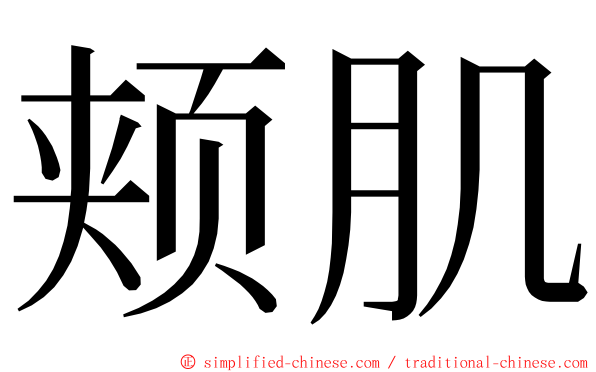 颊肌 ming font