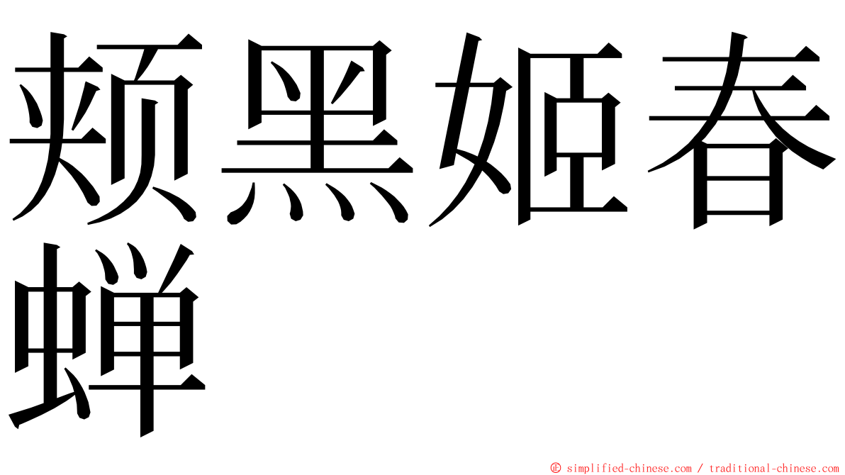 颊黑姬春蝉 ming font