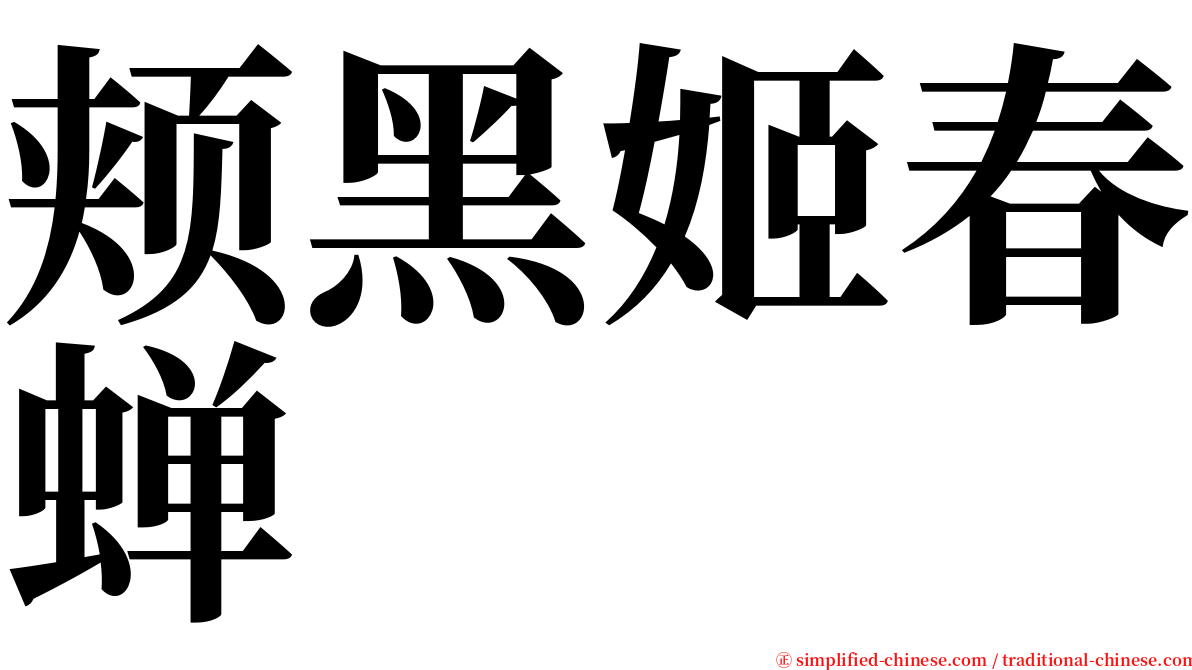 颊黑姬春蝉 serif font