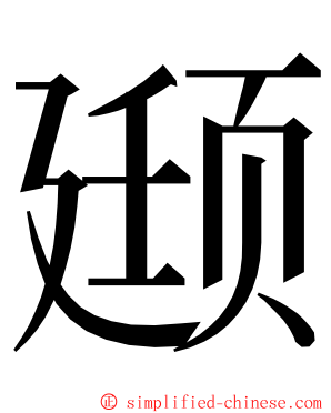 颋 ming font