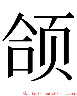 颌 ming font