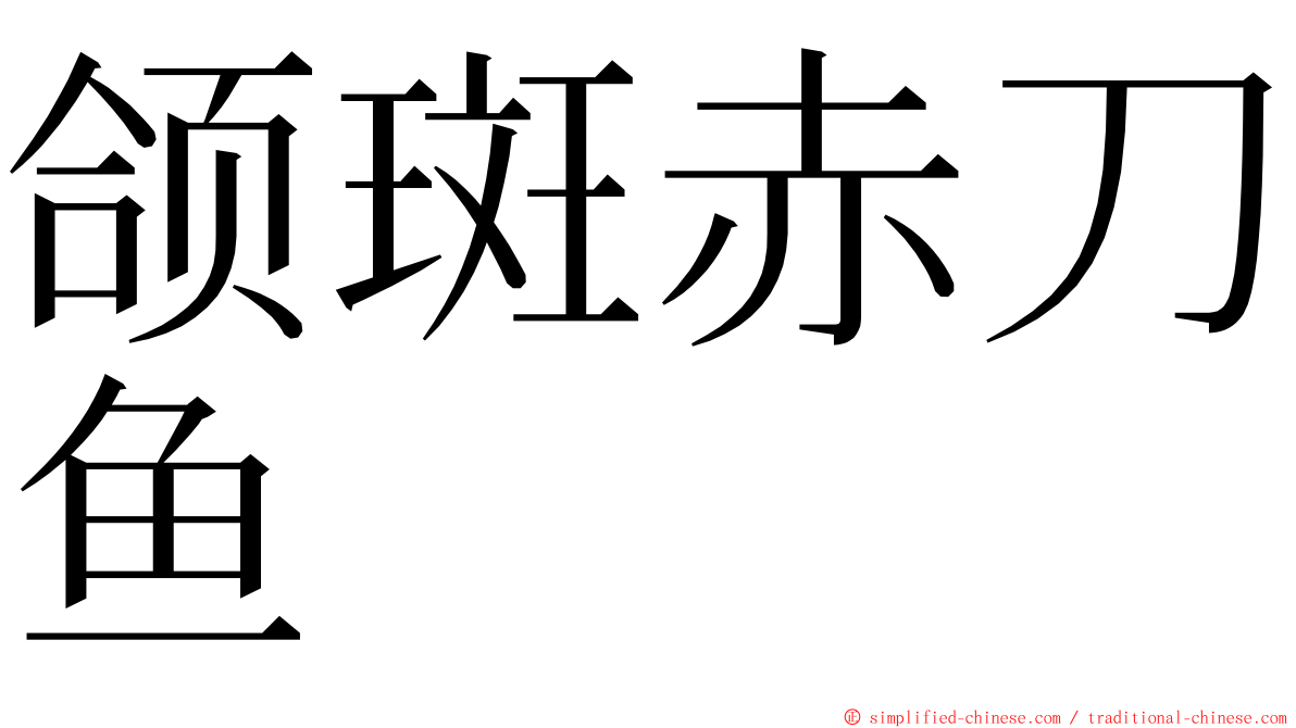 颌斑赤刀鱼 ming font