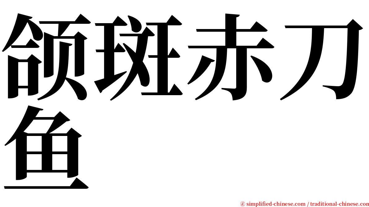 颌斑赤刀鱼 serif font