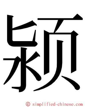 颍 ming font