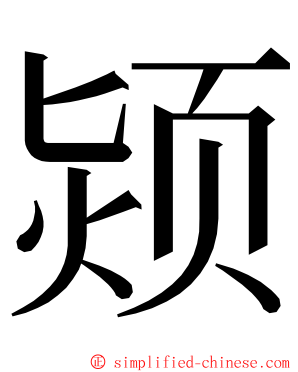 颎 ming font