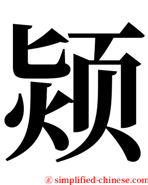 颎 serif font