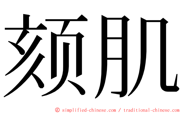 颏肌 ming font