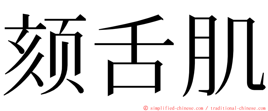 颏舌肌 ming font