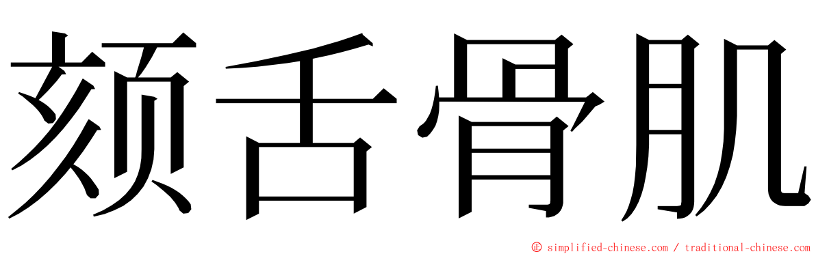 颏舌骨肌 ming font