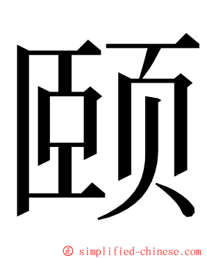 颐 ming font