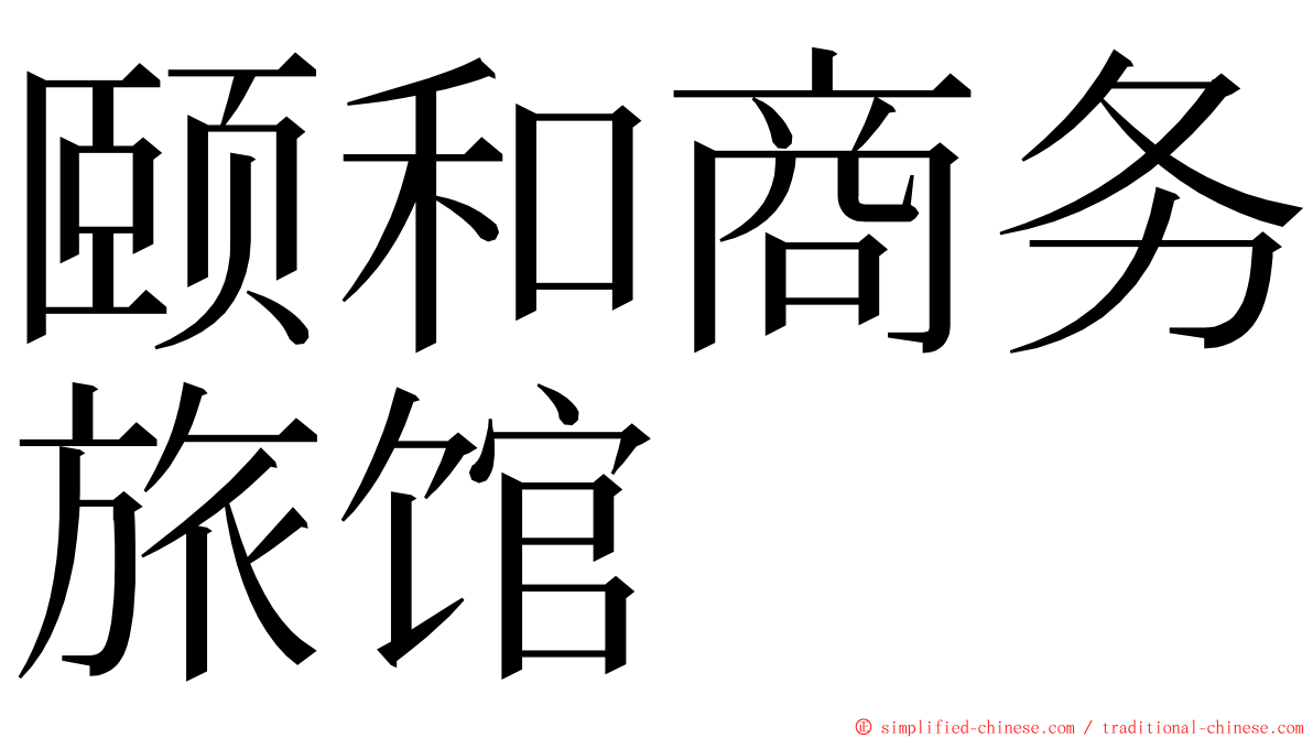 颐和商务旅馆 ming font