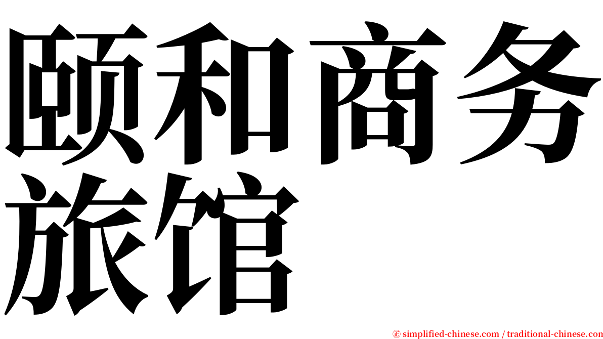 颐和商务旅馆 serif font