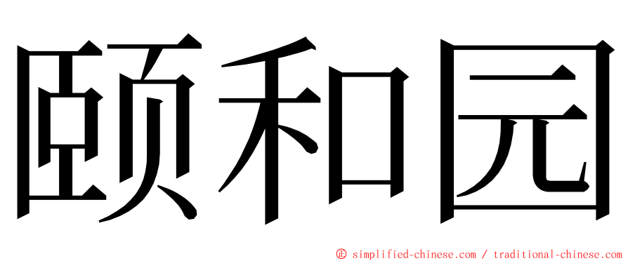 颐和园 ming font