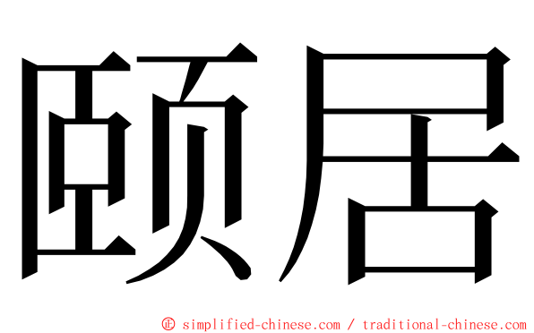 颐居 ming font