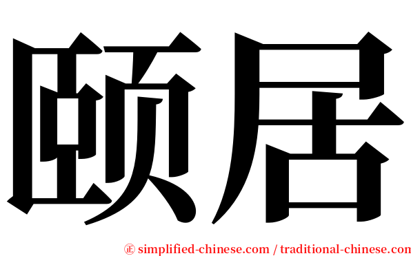 颐居 serif font