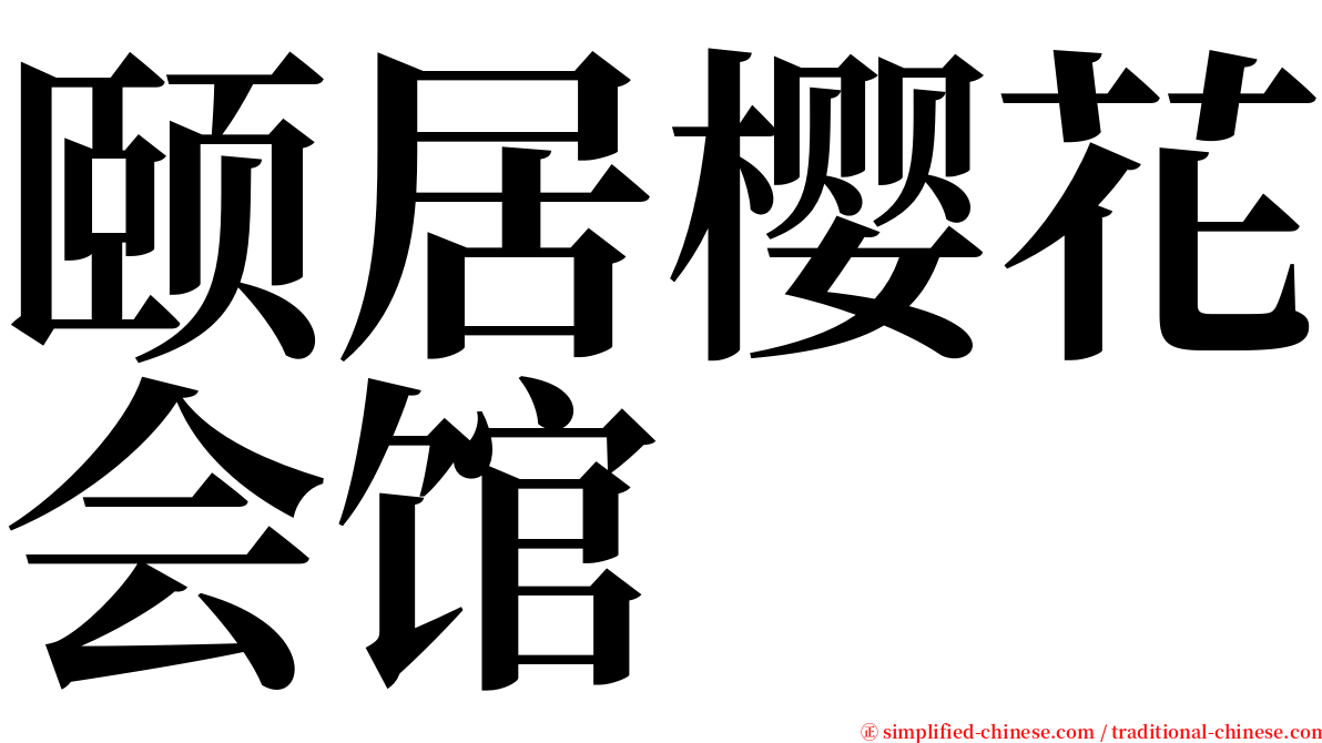 颐居樱花会馆 serif font