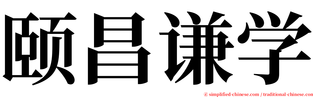 颐昌谦学 serif font