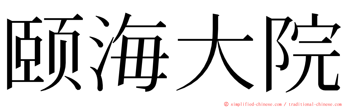 颐海大院 ming font