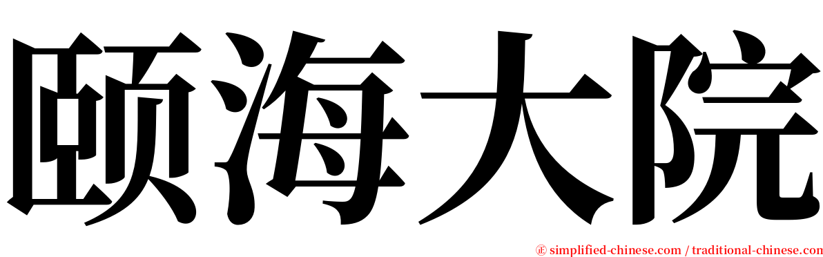 颐海大院 serif font