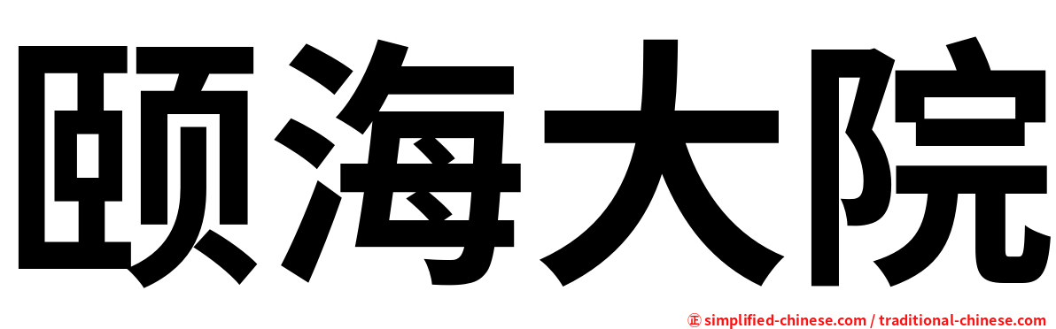 颐海大院