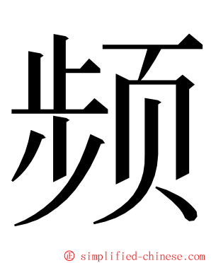 频 ming font