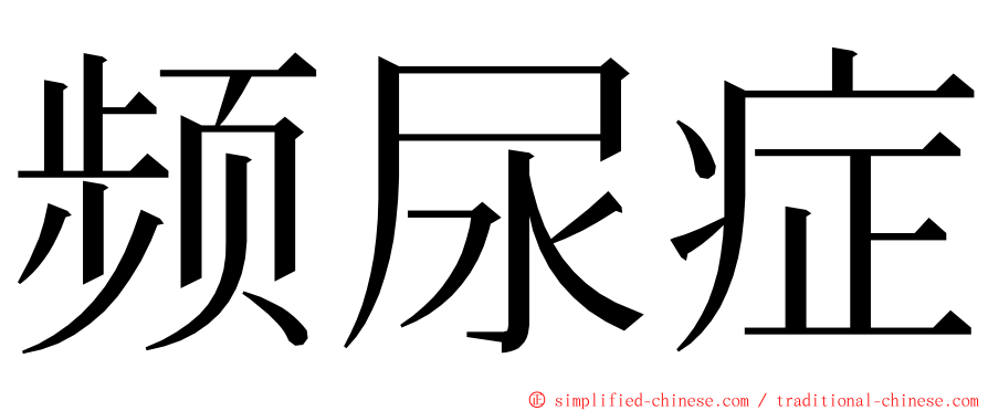 频尿症 ming font