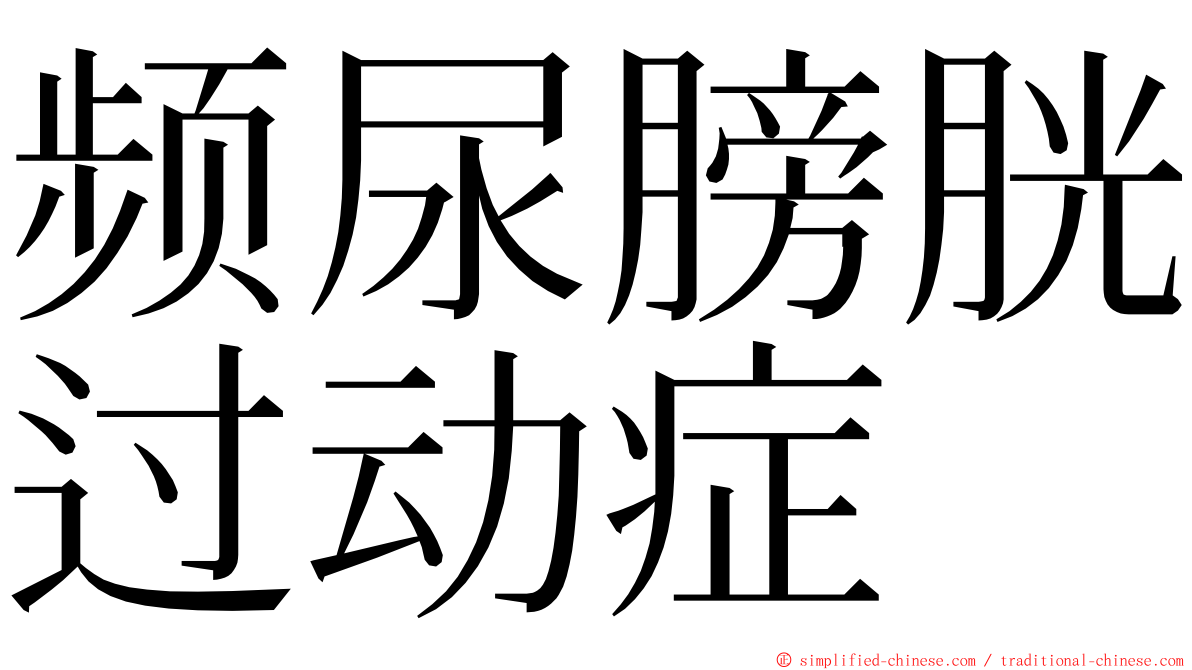 频尿膀胱过动症 ming font