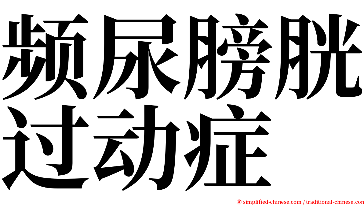 频尿膀胱过动症 serif font