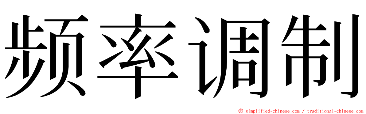 频率调制 ming font