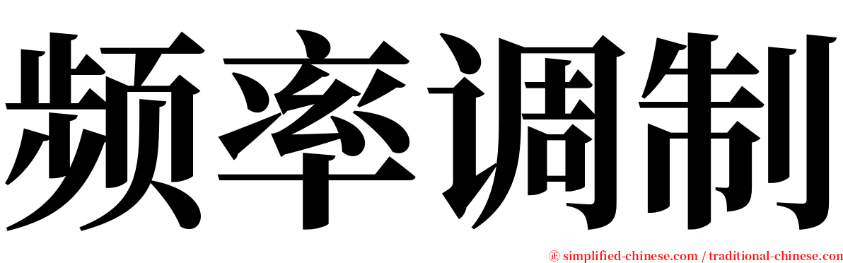 频率调制 serif font