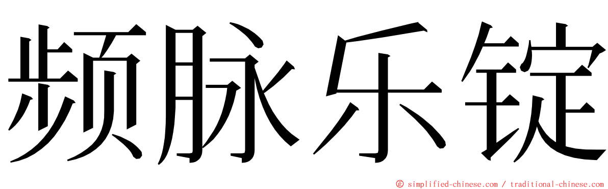 频脉乐锭 ming font