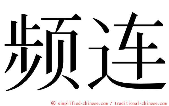 频连 ming font