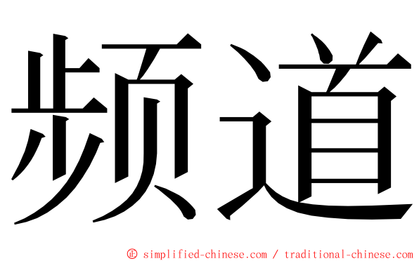频道 ming font