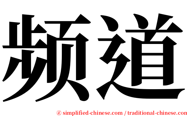 频道 serif font