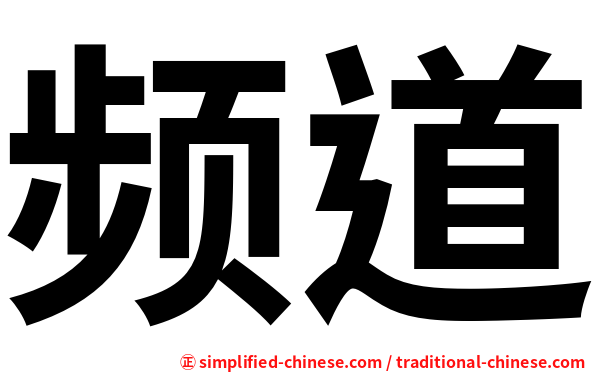 频道