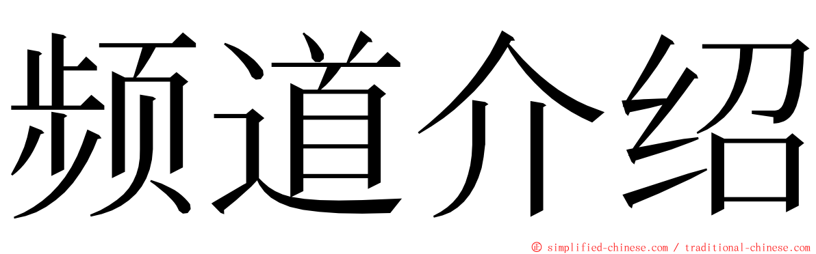 频道介绍 ming font