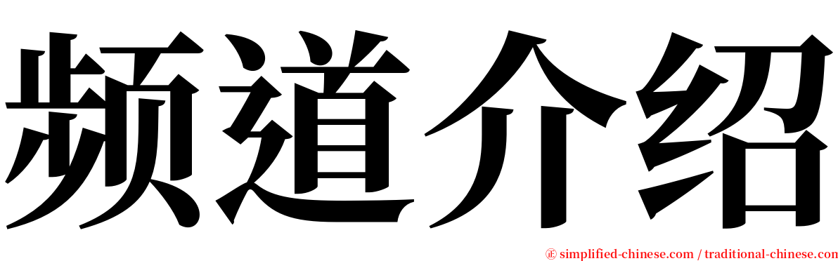 频道介绍 serif font