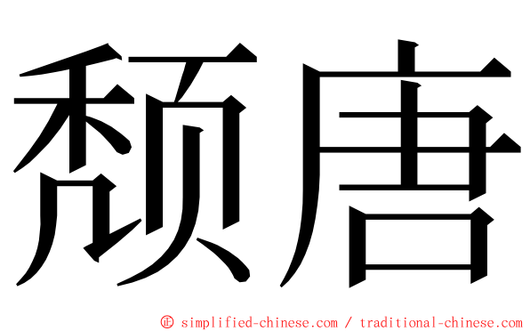 颓唐 ming font