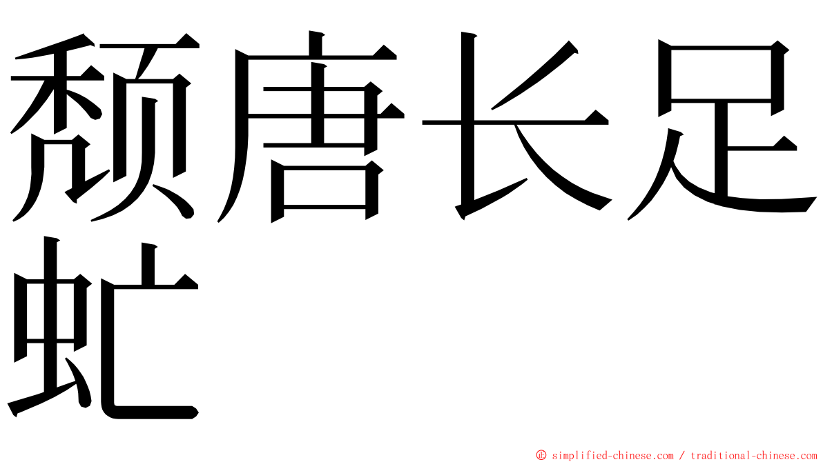 颓唐长足虻 ming font