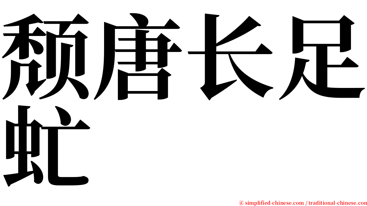 颓唐长足虻 serif font