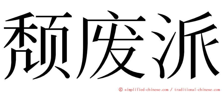 颓废派 ming font