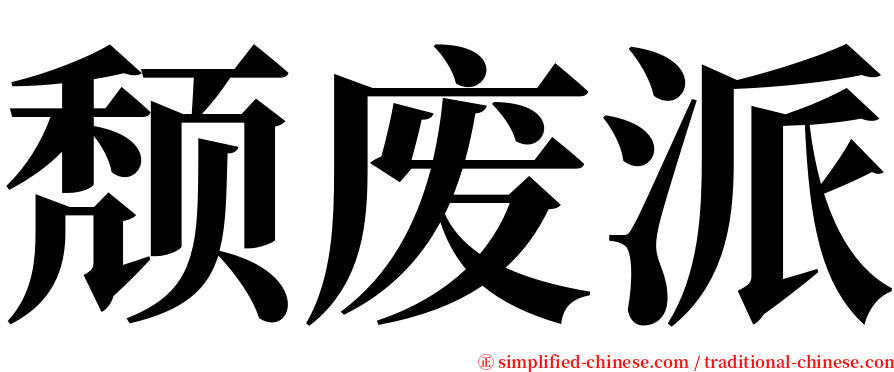 颓废派 serif font