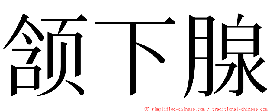 颔下腺 ming font