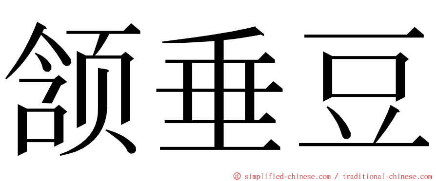 颔垂豆 ming font