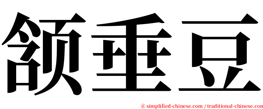 颔垂豆 serif font