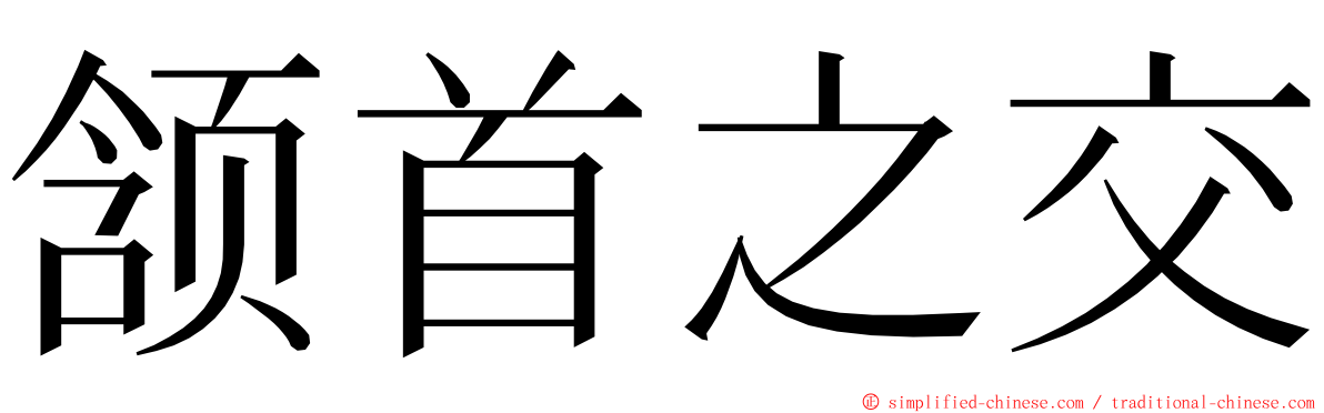 颔首之交 ming font