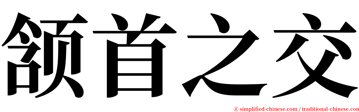 颔首之交 serif font